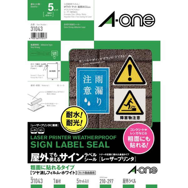 プリンター用紙 屋外でも使えるサインラベルシールレーザープリンタ粗面に貼れるタイプ ツヤ消しフィルム・ホワイト A4 1面 5セット入 エーワン