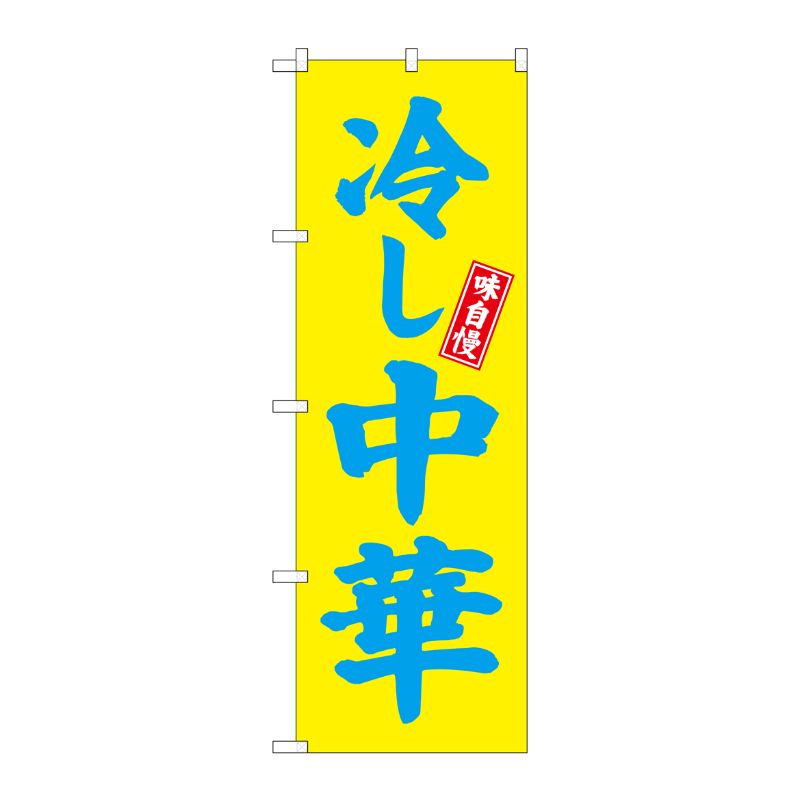 [N] 冷し中華 のぼり 3色 No.68133 P・O・Pプロダクツ