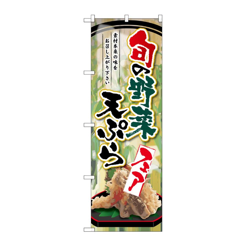 [G] 旬の野菜天ぷらフェア のぼり SNB-2145 P・O・Pプロダクツ