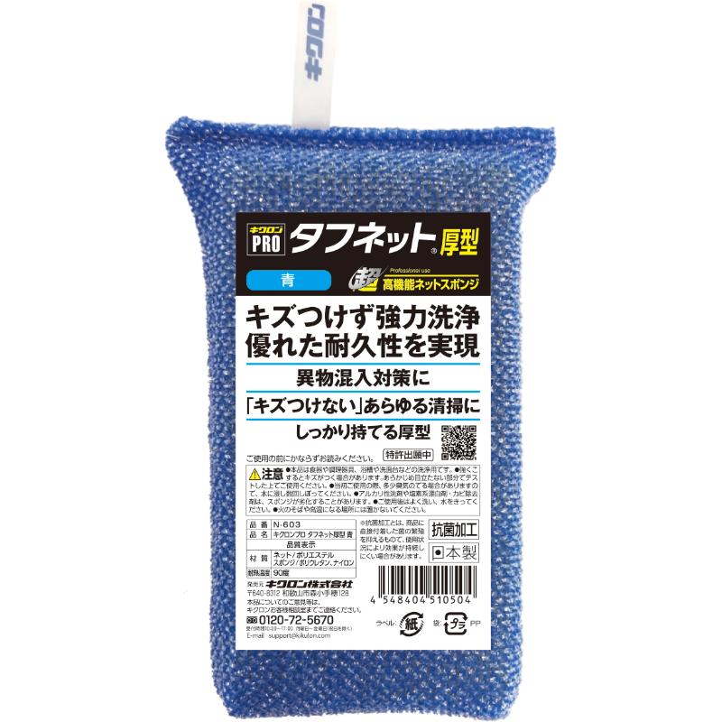 スポンジ スポンジプロ タフネット 厚型 青 キクロン