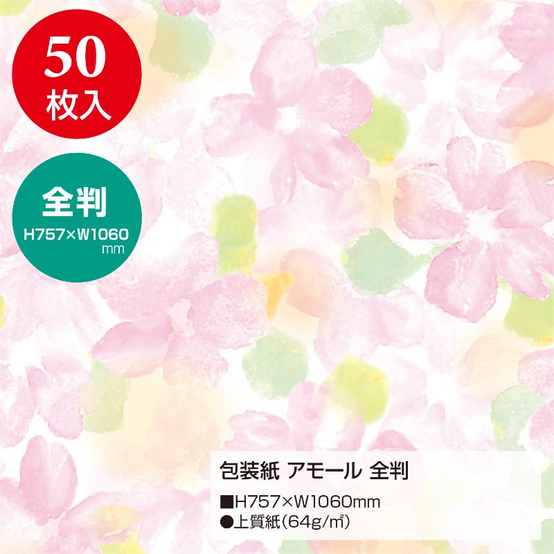 ギフト資材 49-2502 包装紙 アモール 全判 50枚入 ササガワ