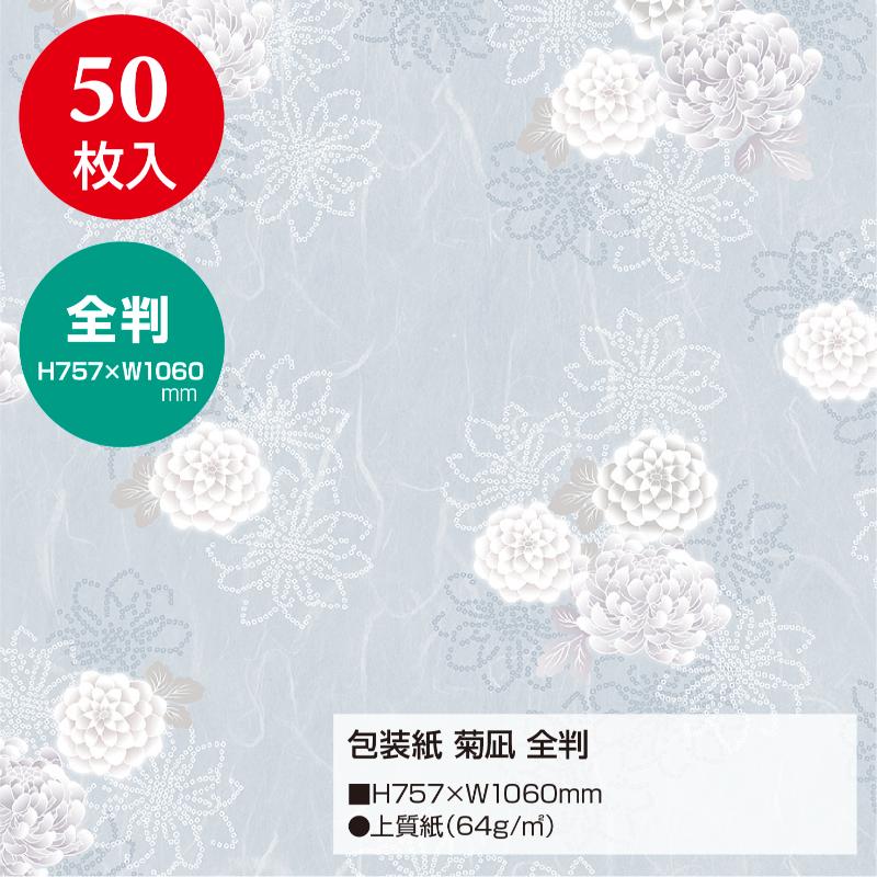 ギフト資材 49-2808 包装紙 菊凪 全判 50枚入 ササガワ