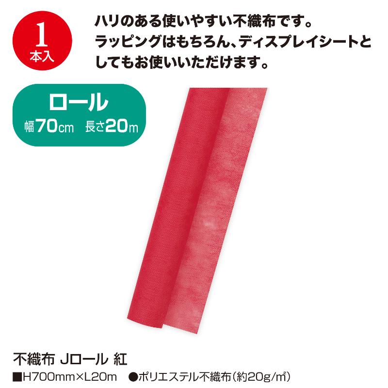 ラッピング用品 49-9004 不織布 Jロール 紅 ササガワ