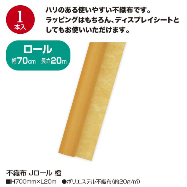 ラッピング用品 49-9005 不織布 Jロール 橙 ササガワ