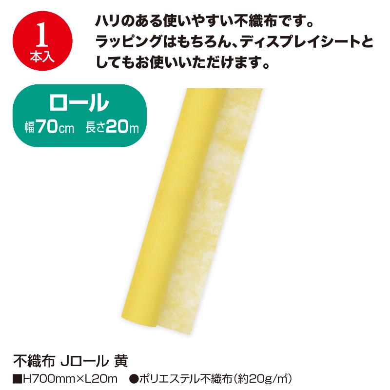 ラッピング用品 49-9006 不織布 Jロール 黄 ササガワ