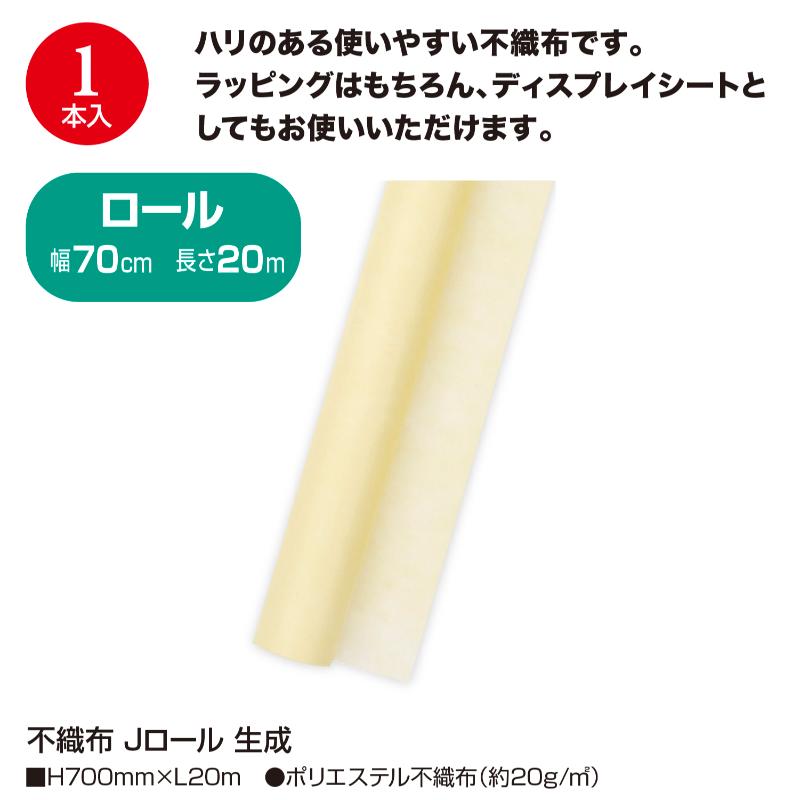 ラッピング用品 49-9007 不織布 Jロール 生成 ササガワ