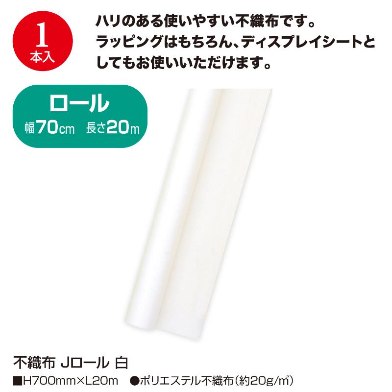 ラッピング用品 49-9008 不織布 Jロール 白 ササガワ