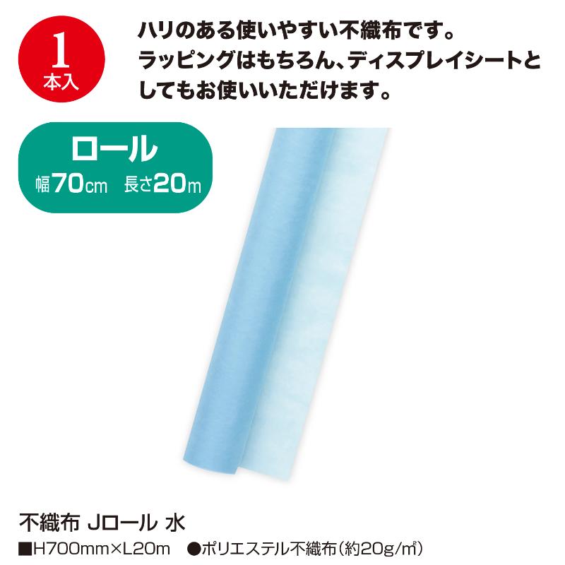 ラッピング用品 49-9010 不織布 Jロール 水 ササガワ