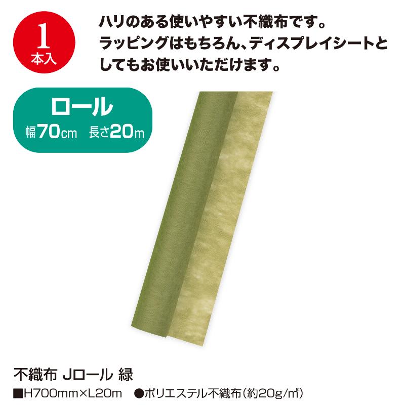 ラッピング用品 49-9012 不織布 Jロール 緑 ササガワ
