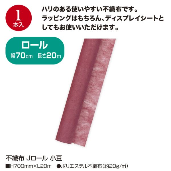 ラッピング用品 49-9014 不織布 Jロール 小豆 ササガワ