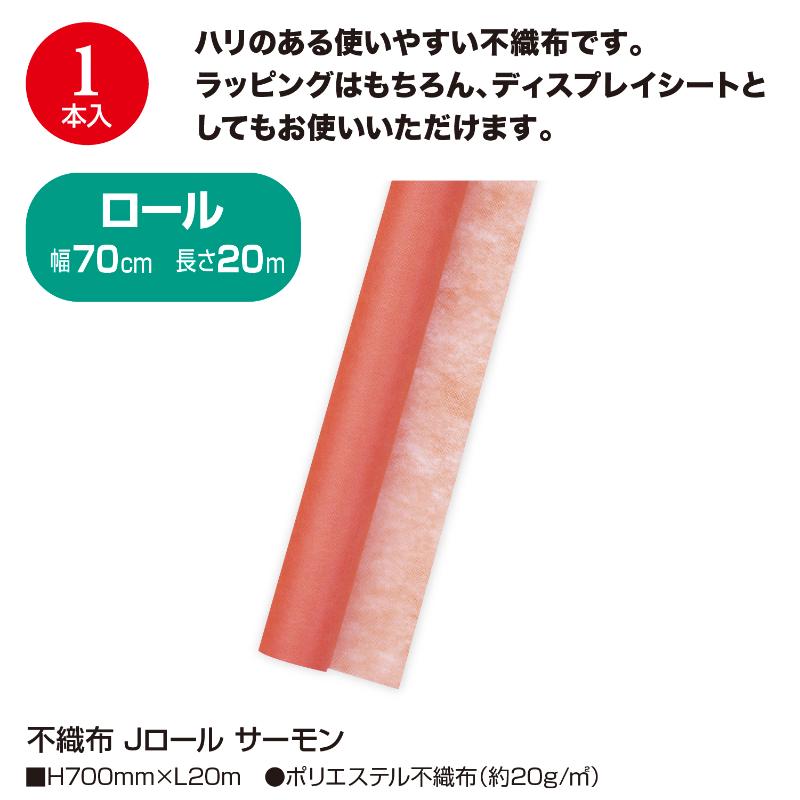 ラッピング用品 49-9003 不織布 Jロール サーモン ササガワ