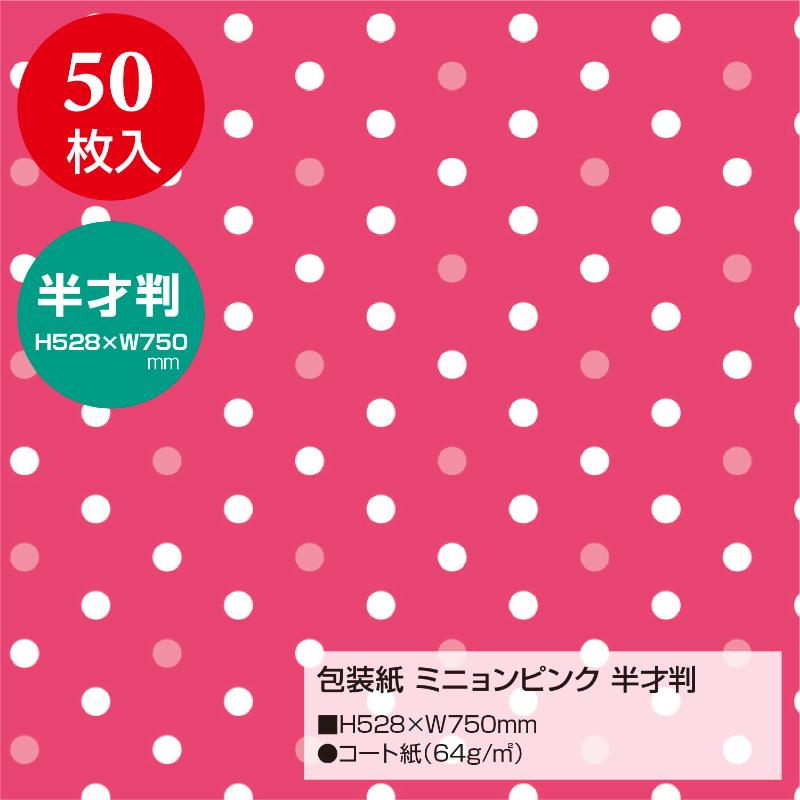 ギフト資材 49-1145 包装紙 ミニョンピンク 半才判 50枚入 ササガワ