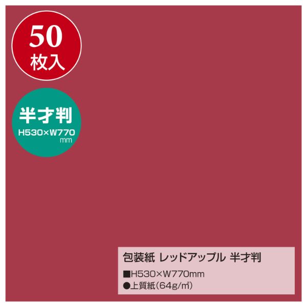 ラッピング ササガワ 包装紙 レッドアップル 半才判