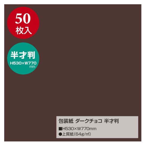 ラッピング ササガワ 包装紙 ダークチョコ 半才判