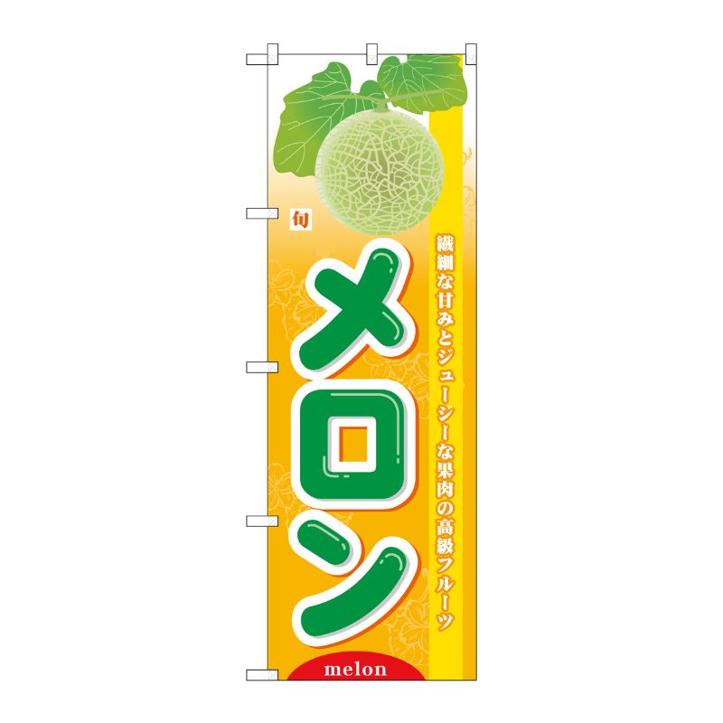 [N] 旬メロン のぼり No.7974 P・O・Pプロダクツ