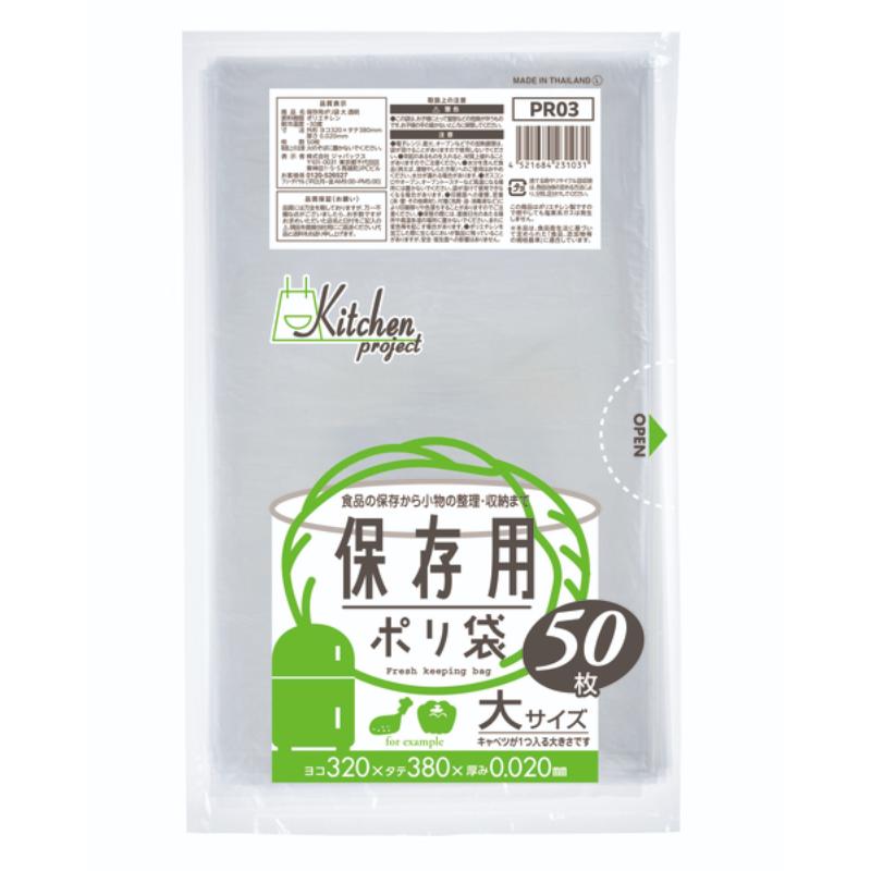 ローデンポリ袋 PR03 保存用ポリ袋大 透明50枚 ジャパックス