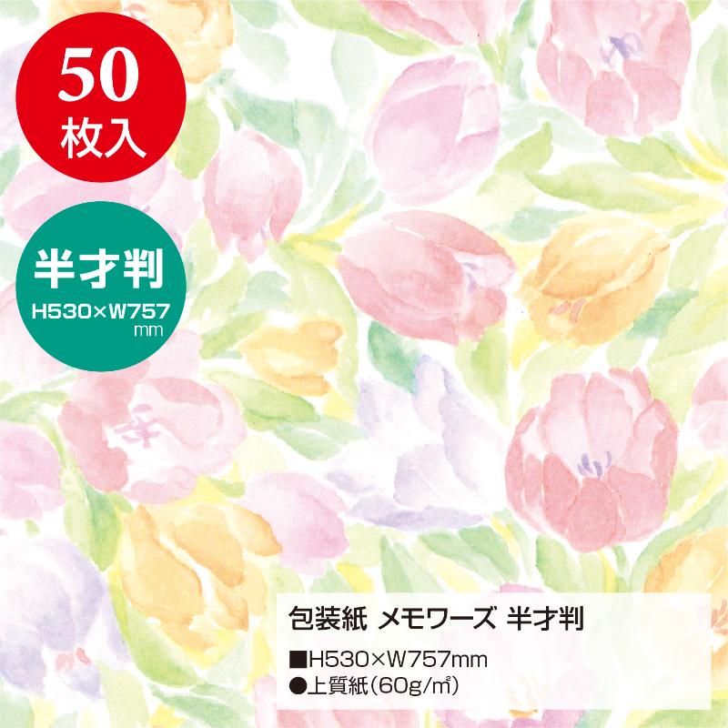 ギフト資材 49-1527 包装紙 メモワーズ 半才判 50枚入 ササガワ