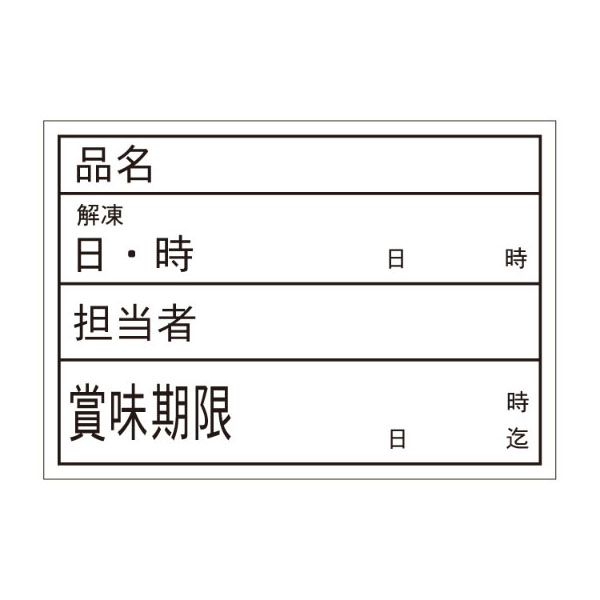 食材管理ラベル B-0900 Aタイプ (上質再剥離) カミイソ産商