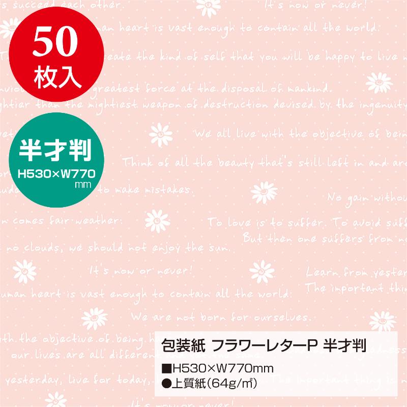 ギフト資材 49-1524 包装紙 フラワーレターP 半才判 50枚入 ササガワ