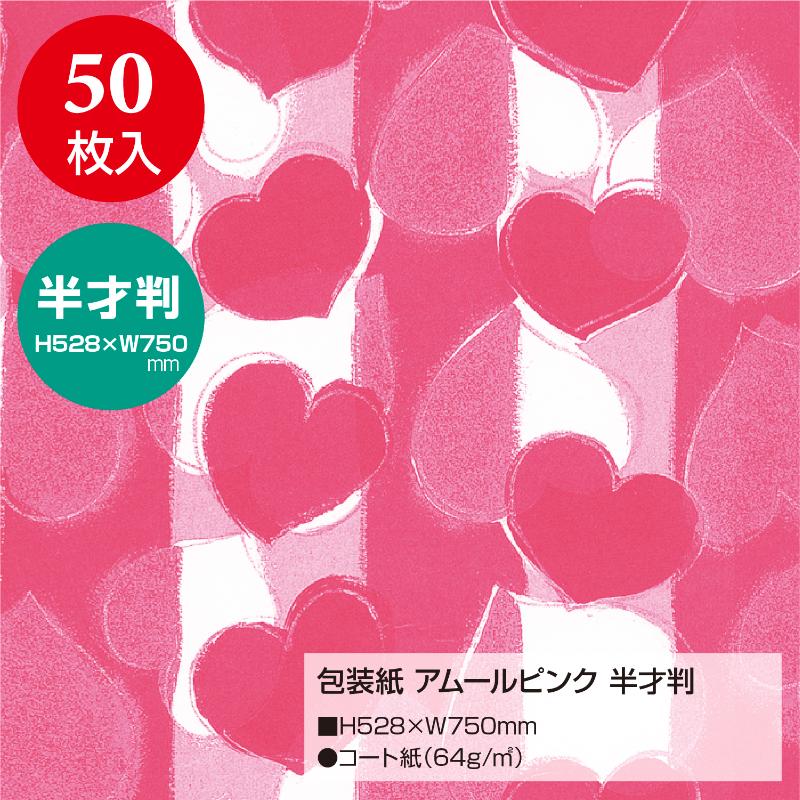 ギフト資材 49-3403 包装紙 アムールピンク 半才判 50枚入 ササガワ