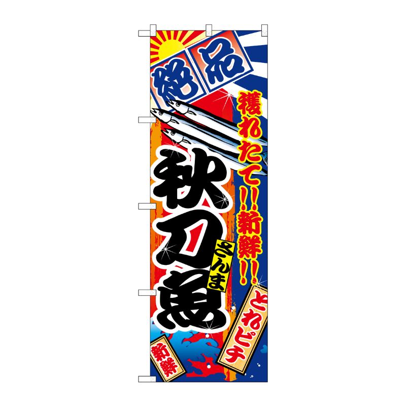 [N] 秋刀魚 のぼり No.2665 P・O・Pプロダクツ