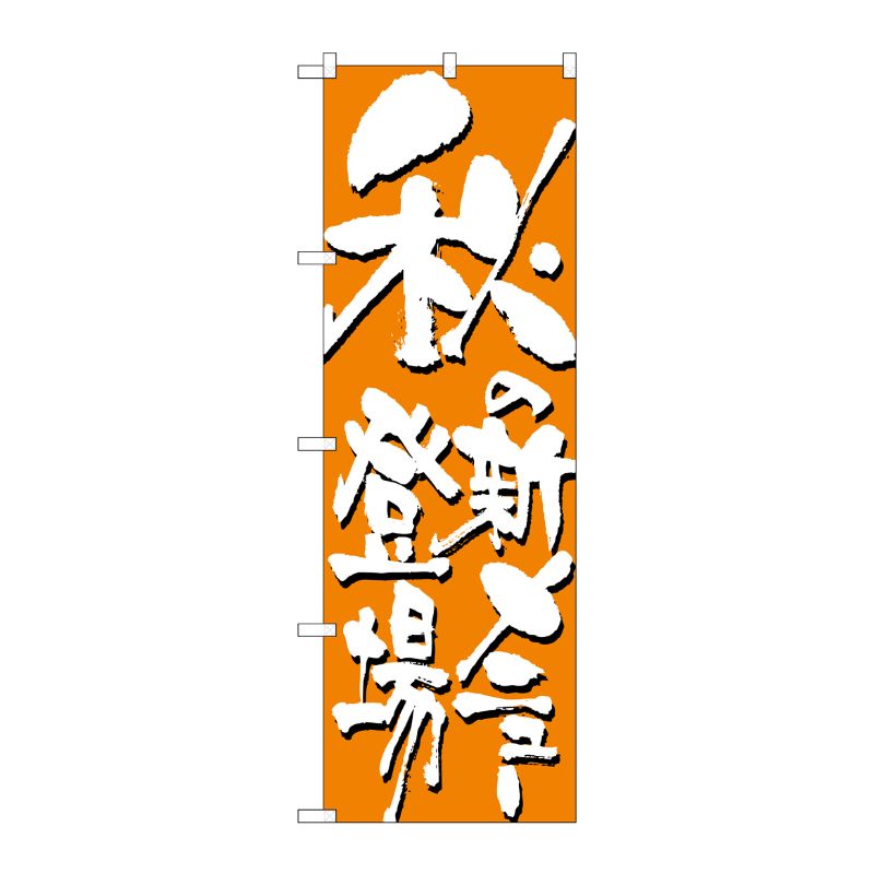 [N] 秋の新メニュー登場 のぼり No.7149 P・O・Pプロダクツ