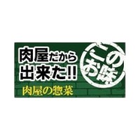 ラベル SP-335 肉屋だからできたこのお味 朋JSP