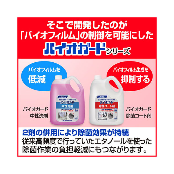 設備・機械用洗剤 バイオガード 除菌コート剤5L 花王