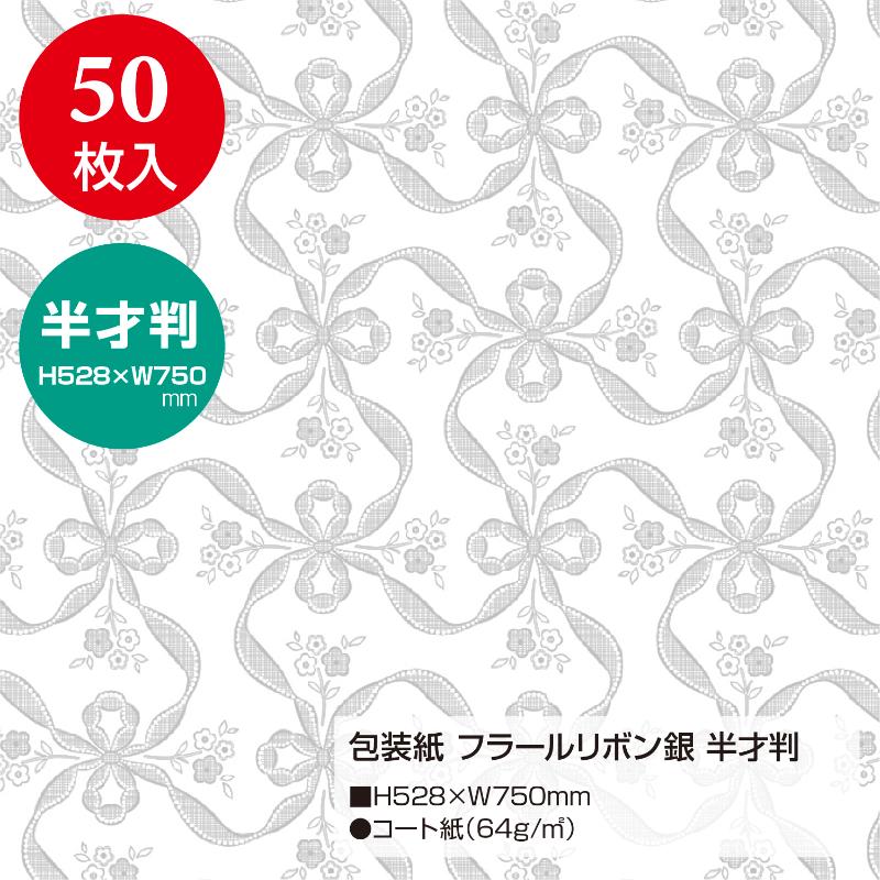 ギフト資材 49-1805 包装紙 フラールリボン銀 半才判 50枚入 ササガワ