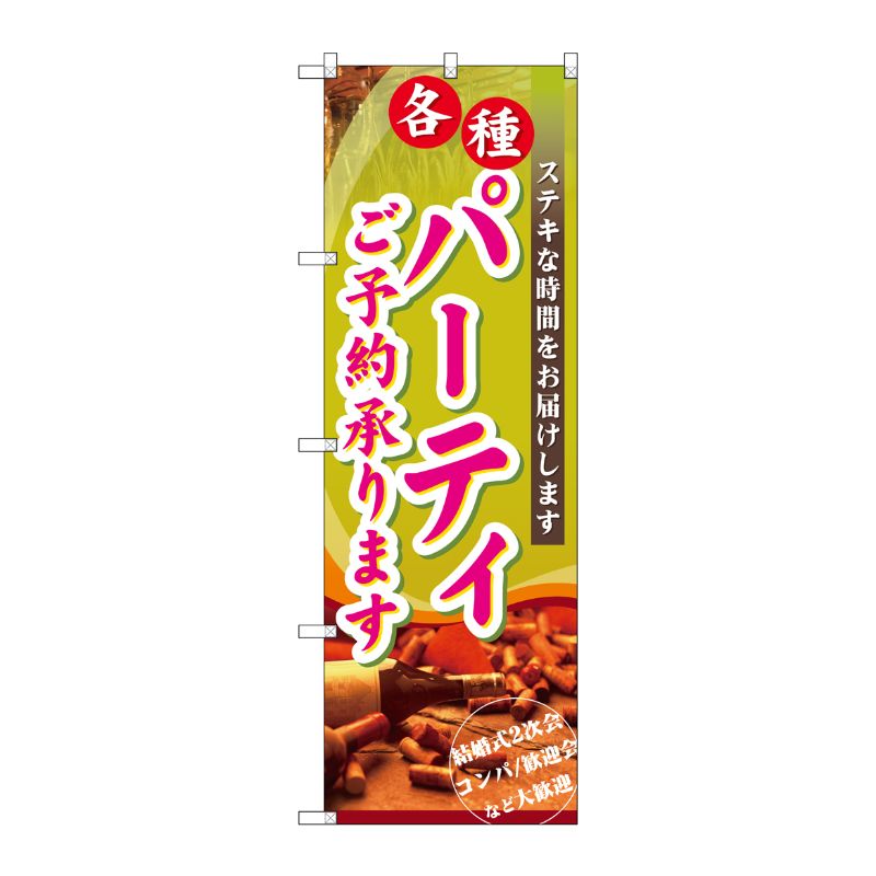 [N] パーティご予約承ります のぼり No.7480 P・O・Pプロダクツ