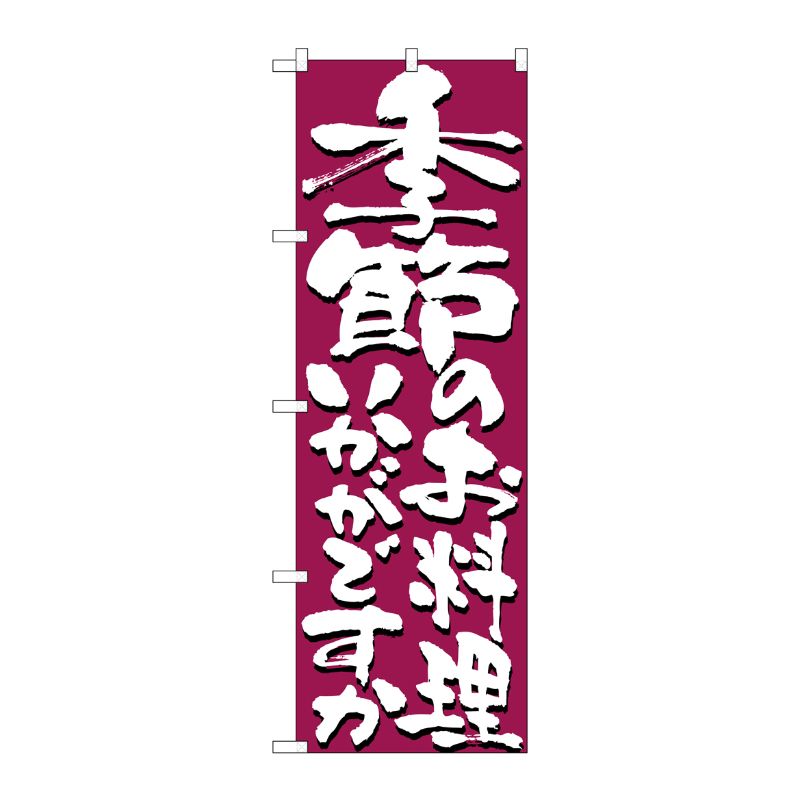 [N] 季節のお料理いかがですか のぼり No.7139 P・O・Pプロダクツ