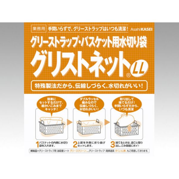 グリーストラップ洗浄ツール グリストネット LL 旭化成ホームプロダクツ