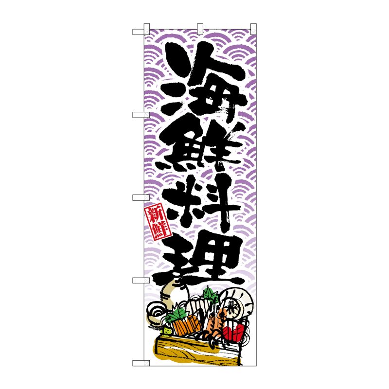 [N] 海鮮料理 のぼり No.8158 P・O・Pプロダクツ