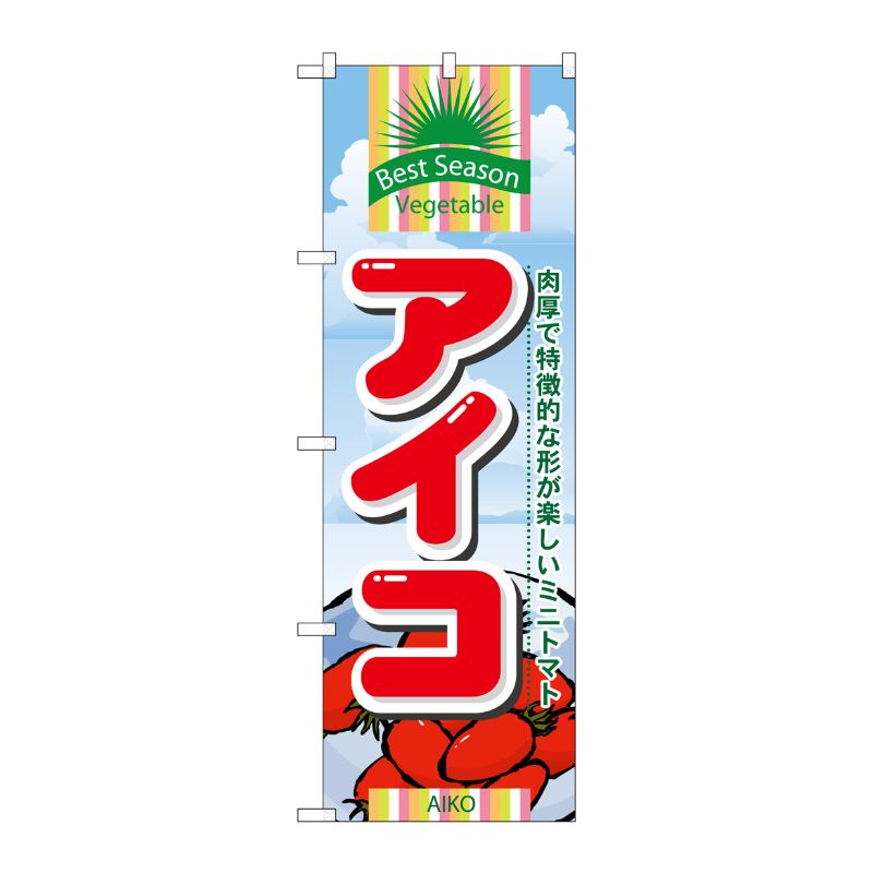 [N] アイコ のぼり No.7948 P・O・Pプロダクツ