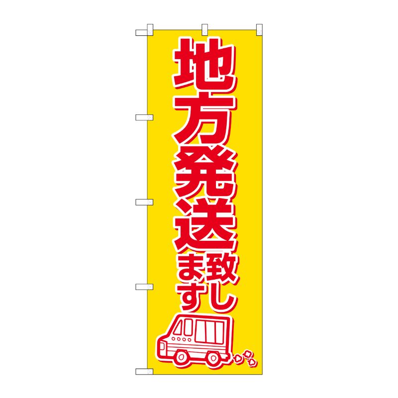 [N] 地方発送致します のぼり No.2177 P・O・Pプロダクツ