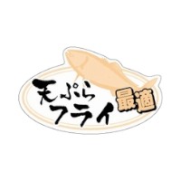 ラベル SP-168 天ぷら・フライに 朋JSP