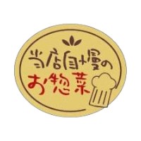 ラベル SP-543 当店自慢のお惣菜 洋風 朋JSP