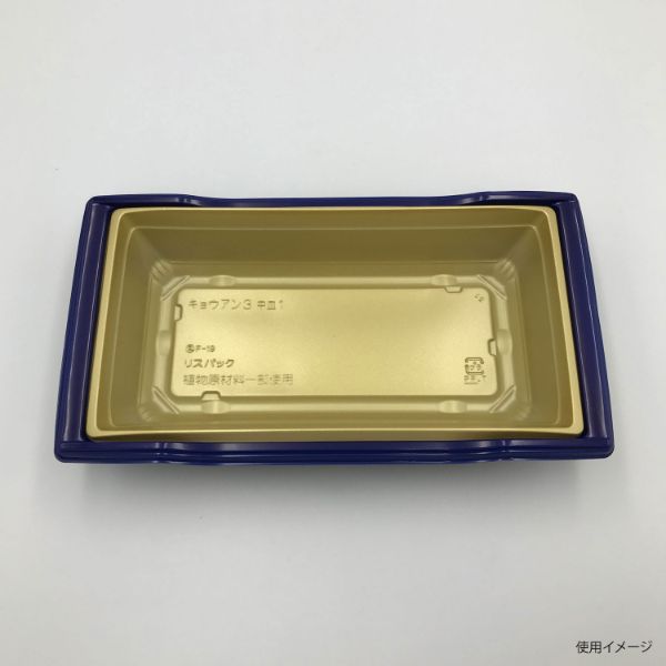 弁当容器 饗庵3B 九段青 リスパック