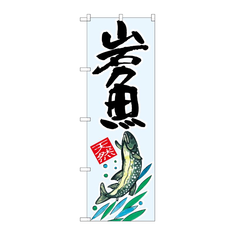 [G] 岩魚 天然 のぼり SNB-2299 P・O・Pプロダクツ