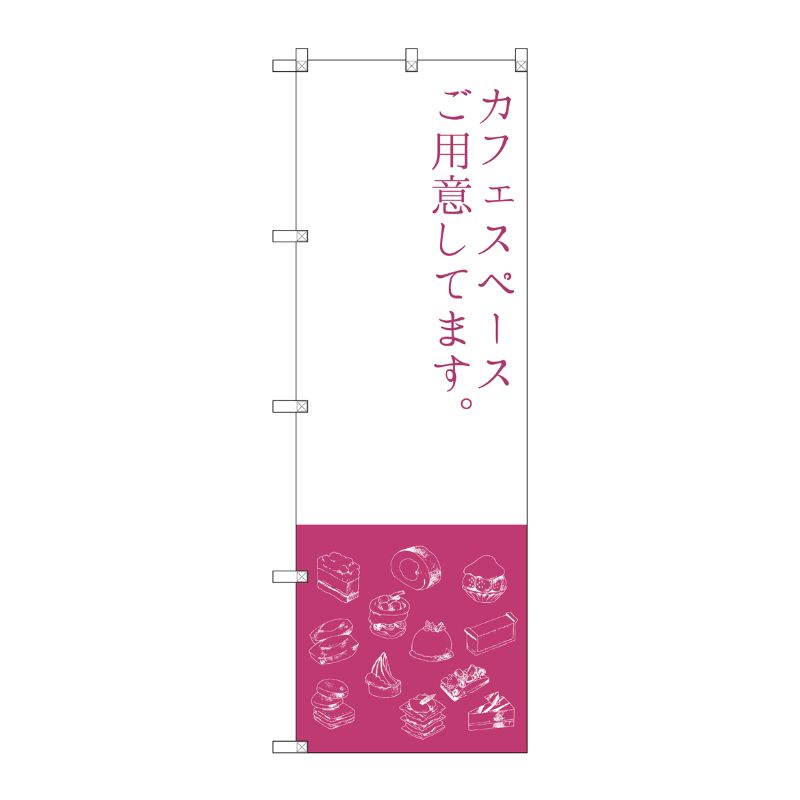 [G] カフェスペース のぼり SNB-2799 P・O・Pプロダクツ