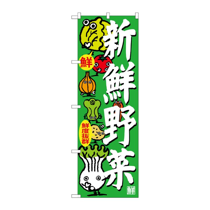 [G] のぼり 新鮮野菜SNB-4366 P・O・Pプロダクツ