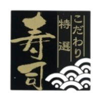 ラベル 54-5446 こだわり特選寿司 朋JSP