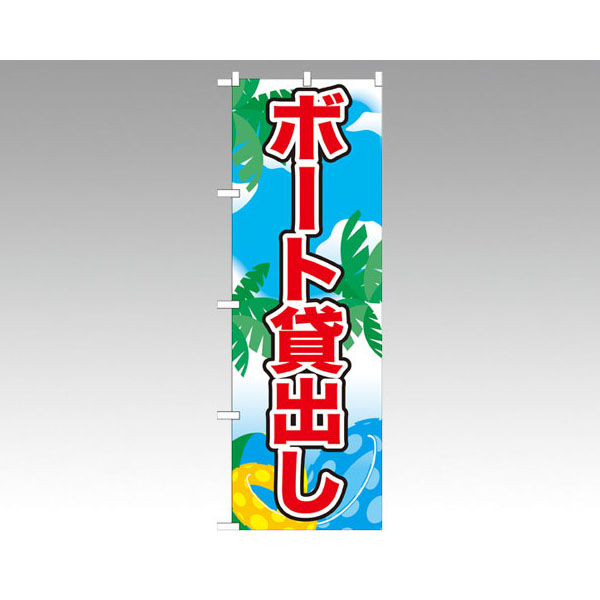 のぼり 21111 ボート貸出し P・O・Pプロダクツ