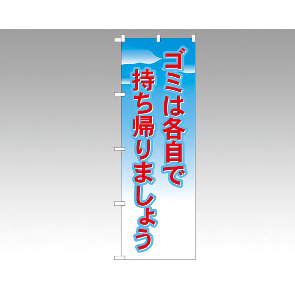 のぼり 1358ゴミは各自で持ち帰りましょう P・O・Pプロダクツ