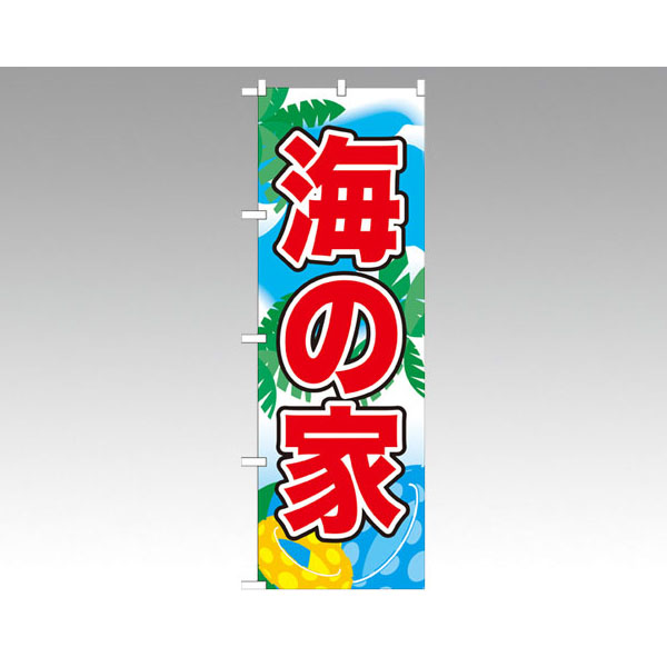 のぼり 21112 海の家 P・O・Pプロダクツ