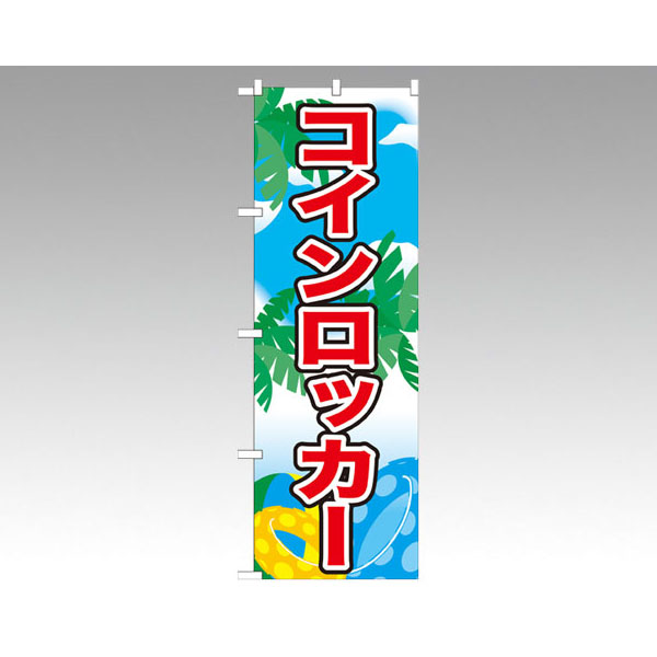 のぼり 21113 コインロッカー P・O・Pプロダクツ