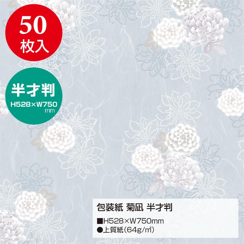 ギフト資材 49-1808 包装紙 菊凪 半才判 50枚入 ササガワ