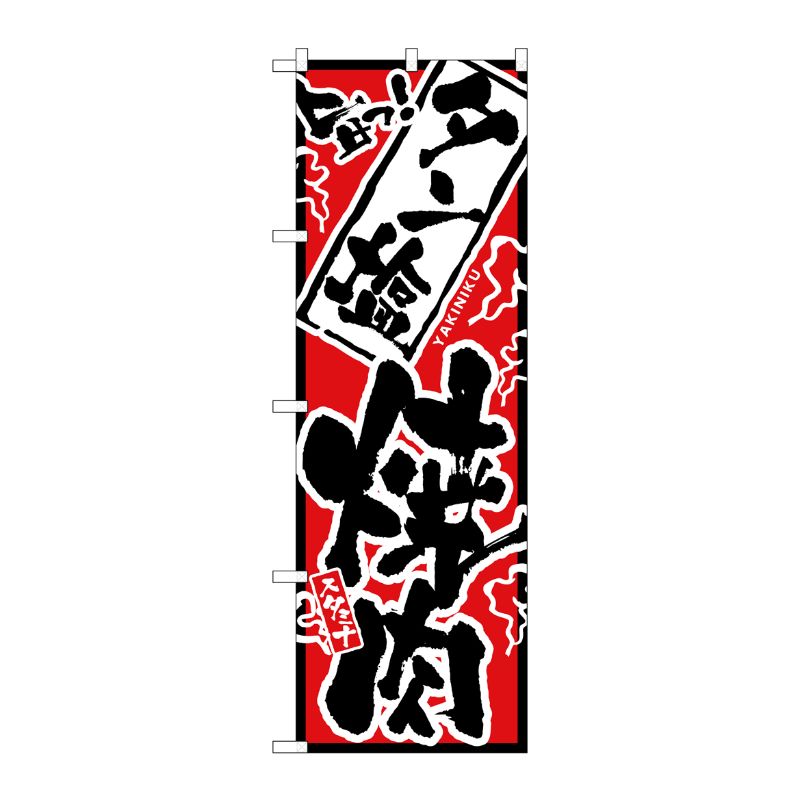 [N] 旨っ！ タン塩焼肉 のぼり No.2355 P・O・Pプロダクツ