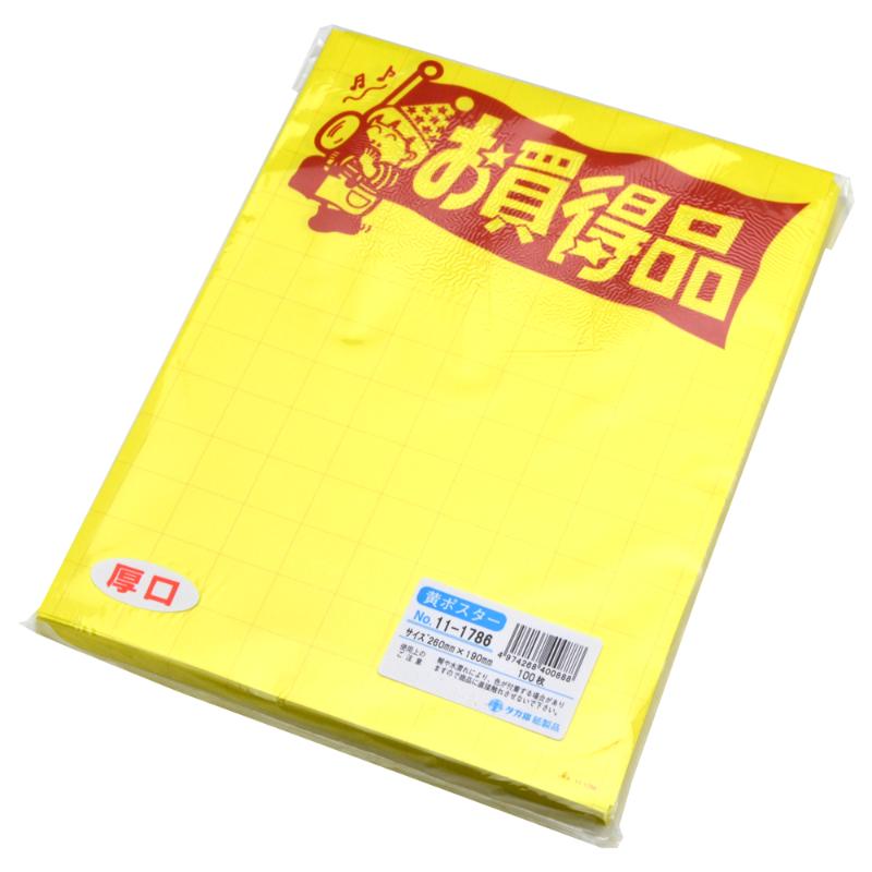 POP用紙 11-1786 黄ポスター 大 お買得品 100枚入 ササガワ