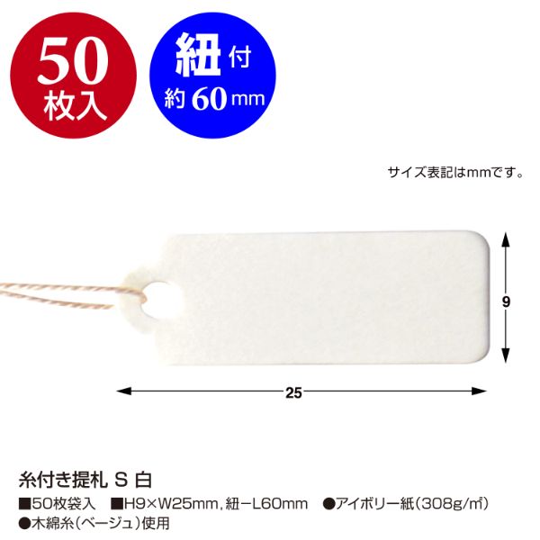 陳列備品 糸付き提札 S 白 50枚入 ササガワ